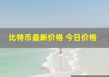 比特币最新价格 今日价格